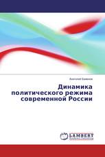 Динамика политического режима современной России