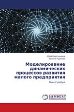 Моделирование динамических процессов развития малого предприятия