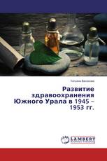Развитие здравоохранения Южного Урала в 1945 – 1953 гг.