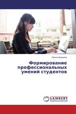 Формирование профессиональных умений студентов