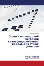 Оценка последствий миграции квалифицированных кадров для стран-доноров