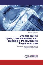 Страхование предпринимательских рисков в Республике Таджикистан