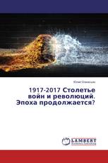 1917-2017 Столетье войн и революций. Эпоха продолжается?
