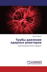 Трубы давления ядерных реакторов