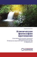 Клиническая философия врачевания