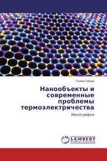 Нанообъекты и современные проблемы термоэлектричества