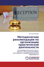 Методические рекомендации по организации практической деятельности