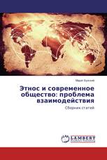 Этнос и современное общество: проблема взаимодействия