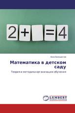 Математика в детском саду