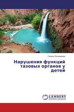 Нарушения функций тазовых органов у детей