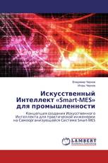 Искусственный Интеллект «Smart-MES» для промышленности