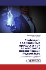 Свободно-радикальные процессы при алкогольной интоксикации подростков