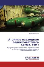 Атомные подводные лодки Советского Союза. Том I