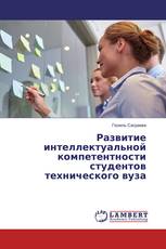 Развитие интеллектуальной компетентности студентов технического вуза