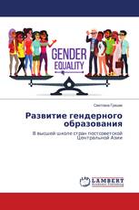 Развитие гендерного образования