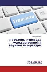 Проблемы перевода художественной и научной литературы