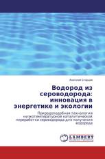 Водород из сероводорода: инновация в энергетике и экологии