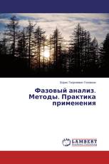 Фазовый анализ. Методы. Практика применения