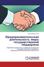 Предпринимательская деятельность: меры государственной поддержки