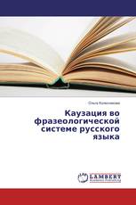 Каузация во фразеологической системе русского языка