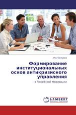 Формирование институциональных основ антикризисного управления