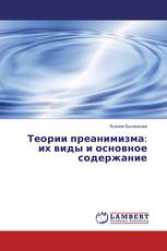 Теории преанимизма: их виды и основное содержание