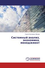 Системный анализ, экономика, менеджмент