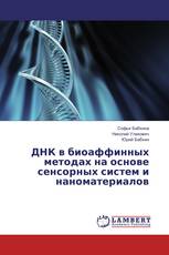 ДНК в биоаффинных методах на основе сенсорных систем и наноматериалов