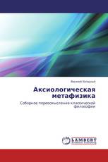 Аксиологическая метафизика