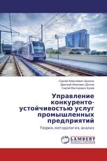 Управление конкуренто- устойчивостью услуг промышленных предприятий