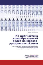 КТ диагностика новообразований билио-панкреато-дуоденальной зоны