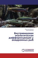 Внутривидовая экологическая дифференциация у анадромных рыб