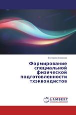 Формирование специальной физической подготовленности тхэквондистов