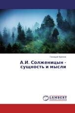 А.И. Солженицын - сущность и мысли