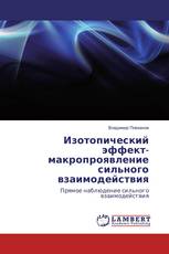 Изотопический эффект-макропроявление сильного взаимодействия