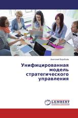 Унифицированная модель стратегического управления