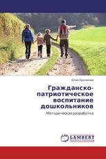 Гражданско-патриотическое воспитание дошкольников