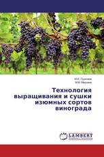 Технология выращивания и сушки изюмных сортов винограда