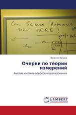 Очерки по теории измерений