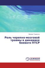 Роль черепно-мозговой травмы в динамике боевого ПТСР