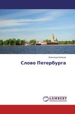 Слово Петербурга