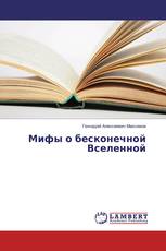 Мифы о бесконечной Вселенной