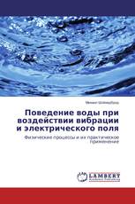 Поведение воды при воздействии вибрации и электрического поля