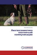 Лингвосемиотика охотничьей коммуникации