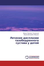 Лечение дисплазии тазобедренного сустава у детей