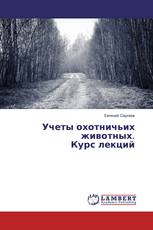 Учеты охотничьих животных. Курс лекций
