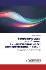 Теоретические проблемы динамической масс-спектрометрии. Часть 1