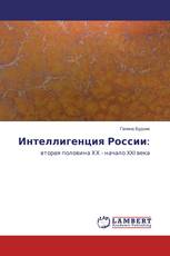 Интеллигенция России: