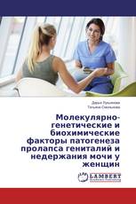 Молекулярно-генетические и биохимические факторы патогенеза пролапса гениталий и недержания мочи у женщин