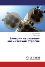 Экономика ракетно-космической отрасли